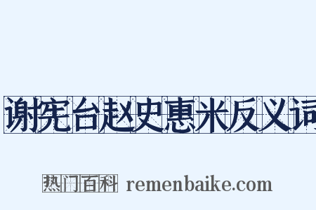 谢宪台赵史惠米反义词是什么意思的图片